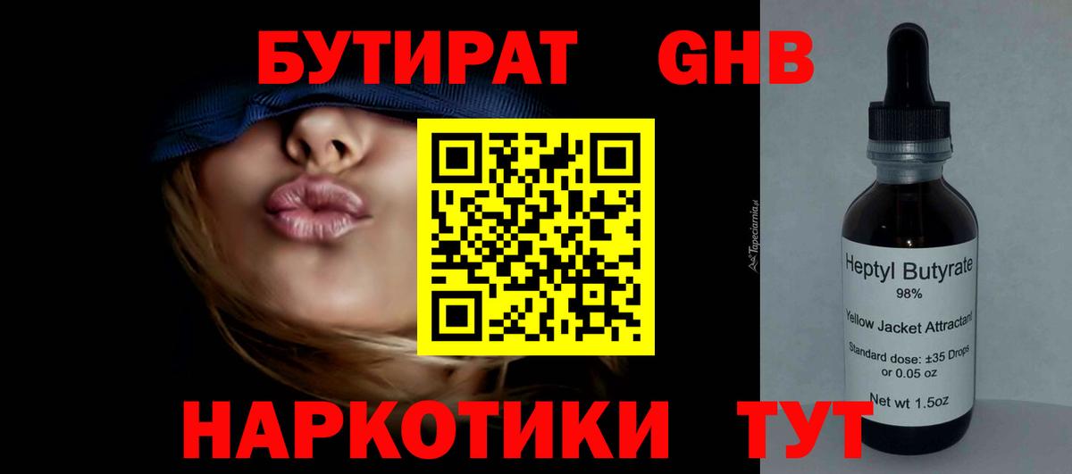 Бутират GHB Унеча