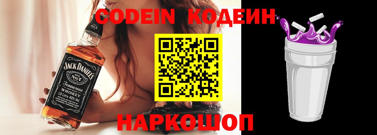 Codein напиток Lean (лин) Унеча